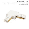 Коннектор для однофазного шинопровода L-образный белый 612-005