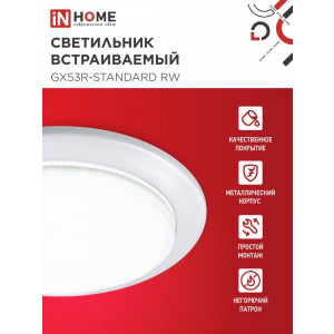 Светильник точечный GX53R-standard RW GX53 IP20 230В встраив. метал. бел. 4690612008400
