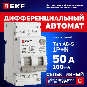Автоматический выключатель дифференциального тока селективный АВДТ-63N (S) 1P+N 50А 100мА характеристика C тип AC электронный 6кА PROXIMA EKF