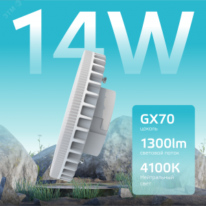 Лампа светодиодная LED 14 Вт 1300 лм 4100К таблетка нейтральный GX70 AC 220В Elementary 83824