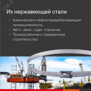 Хомут из нержавеющей стали AISI 27615