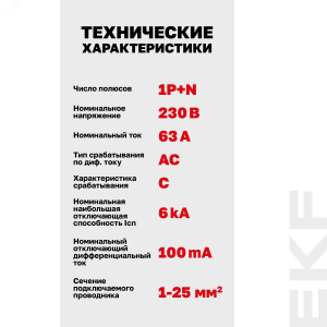 Автоматический выключатель дифференциального тока АВДТ-63N 1P+N 63А 100мА характеристика C тип AC электронный 6кА PROXIMA EKF D63N26E63C100