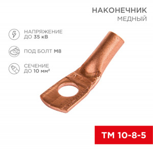 Наконечник медный ТМ 10-8-5 (10мм2 - 8мм) (в упак 100шт), 07-5309-3