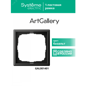 Рамка 1-м ArtGallery базальт SE GAL001401