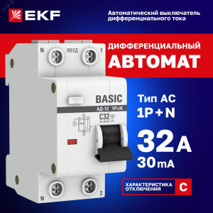 Выключатель автоматический дифференциального тока 2п (1P+N) C 32А 30мА тип AC 4.5кА АД-12 Basic DA12-32-30-bas