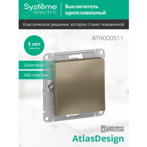 Выключатель 1-кл. СП AtlasDesign 10А IP20 (сх. 1) 10AX механизм шампань SE ATN000511