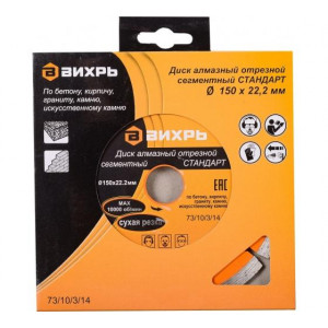 Диск алмазный отрезной сегментный СТАНДАРТ 150х22.2мм сухая резка 73/10/3/14