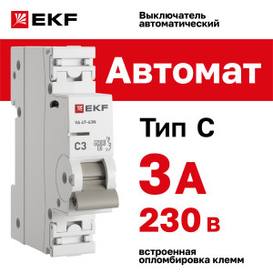 Автоматический выключатель 1P 3А (C) 4,5kA ВА 47-63N EKF PROxima M634103C