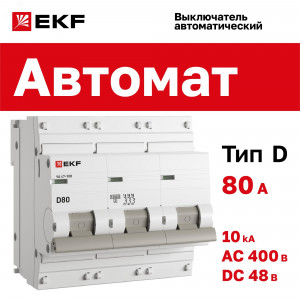 Выключатель автоматический модульный 3п D 80А 10кА ВА 47-100 PROxima EKF mcb47100-3-80D-pro