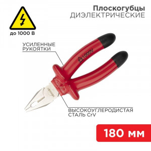 Плоскогубцы 180мм, диэлектрические, услиленные рукоятки, изолированные до 1000В, высокоуглеродистая сталь CrV