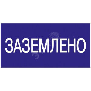 Знак "Заземлено" 200х100 YPC10-ZAZEM-5-010
