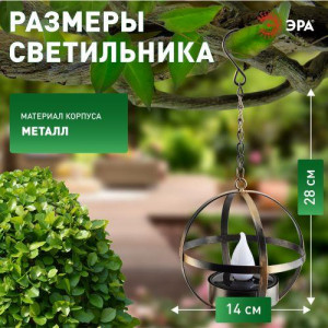 ERASFM-02 Садовый светильник Лофт подвесной на цепи на солнечной батарее, металл, 28 см (18/180) Б0044846