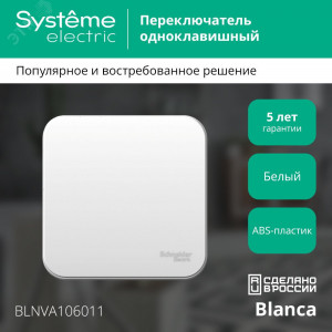 Переключатель проходной 1-кл. ОП Blanca 10А IP20 (сх. 6) 250В с изолир. пластиной бел. SE BLNVA106011