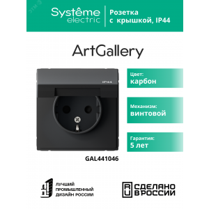 Розетка ArtGallery 16А IP44 с заземл. защ. шторки с крышкой механизм карбон SE GAL441046