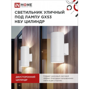 Светильник НБУ ЦИЛИНДР-2xGX53-WH 16Вт IP65 230В уличный настенный двусторонний алюм. под лампу 2хGX53 бел. 4690612023526