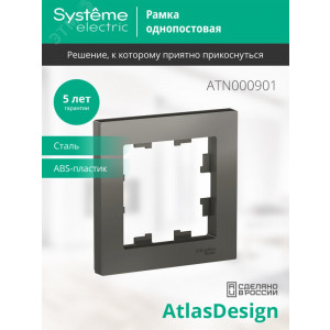 Рамка 1-м AtlasDesign сталь SE ATN000901