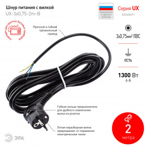 Шнур сетевой с вилкой UX-3x0,75-2m-B с заземлением 2м ПВС 3x0,75мм2 черный Б0048691