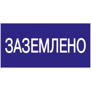 Знак "Заземлено" 200х100 YPC10-ZAZEM-5-010