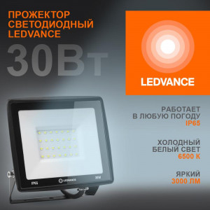 Прожектор светодиодный 30Вт 6500К 3000лм 230В\50Гц IP65 4099854137020