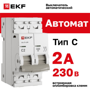 Автоматический выключатель 2P 2А (C) 4,5kA ВА 47-63N EKF PROxima M634202C