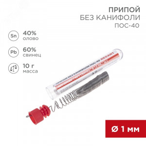 Припой ПОС-40   1.0мм  10гр. колба, Припой проволочный без канифоли REXANT (олово 40%, свинец 60%), колба