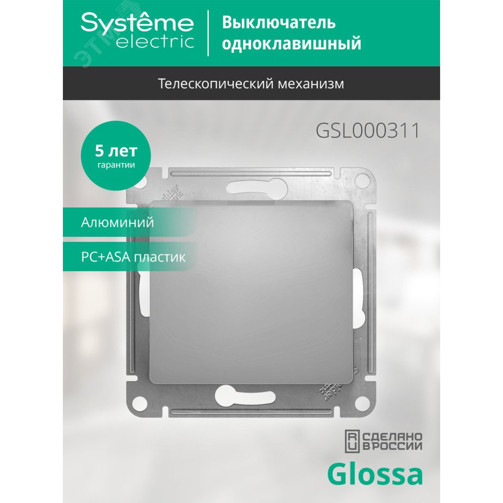 Изображение товара Выключатель 1-кл. СП Glossa 10А IP20 алюминиевый схема 1 Изображение товара Выключатель 1-кл. СП Glossa 10А IP20 алюминиевый схема 1