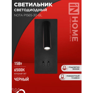 Светильник светодиодный NOTA P1565-30BL 15Вт 6500К с подсветкой 3000К черн. IN HOME 4690612060200
