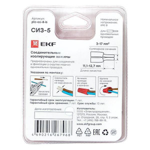 СИЗ-5 (3-17мм2) блистер (5шт.) plc-cc-8-b
