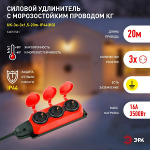 Удлинитель силовой UK-3e-3x1,5-20m-IP44(KG) с заземлением 3 розетки каучук 20м КГ 3х1,5мм2 IP44 Б0057581