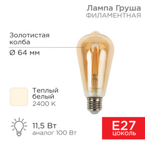 604-141 Лампа филаментная LOFT EDISON ST64 11,5Вт 1380Лм 2400K E27 золотистая колба REXANT(кр.5шт)