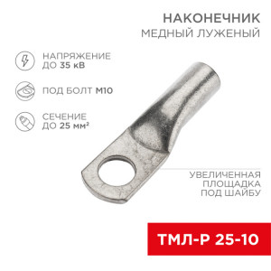 Наконечник медный луженый ТМЛ-Р 25–10 (25мм2 - 10мм) (в упак. 100 шт.) 07-5315-6