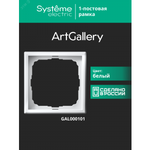 Рамка 1-м ArtGallery бел. SE GAL000101