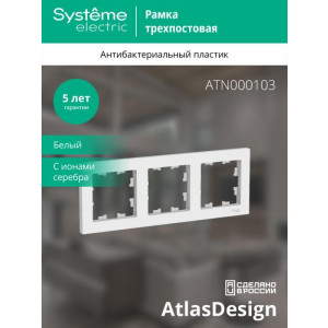 Рамка 3-м AtlasDesign универс. бел. SE ATN000103