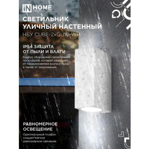 Светильник уличный настенный двусторонний НБУ CUBE-2хGU10-WH IP65 алюминиевый под лампу 2хGU10 бел. 4690612044750