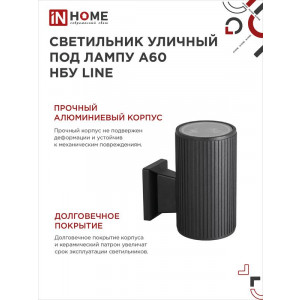 Светильник НБУ LINE-1хA60-BL E27 IP65 230В уличный настенный односторонний алюм. под лампу 1хA60 черн. 4690612037936