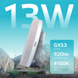 Лампа LED Elementary GX53 13W 920lm 4100K 1/10/100 83823
