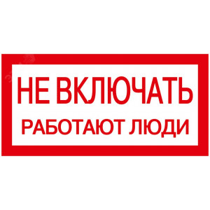 Знак "Не включать. Работают люди" 200х100 YPC10-NEVKL-5-010