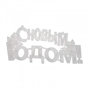 Фигура светодиодная 