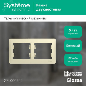 Рамка 2-м Glossa горизонт. беж. SE GSL000202