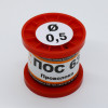 ПОС 63 ПРВ D=0.5мм 100гр.