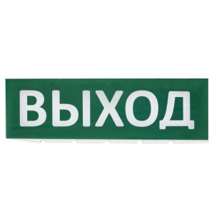 Сменное табло "Выход" зеленый фон для "Топаз" SQ0349-0215