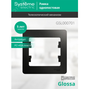 Рамка 1-м Glossa антрацит SE GSL000701