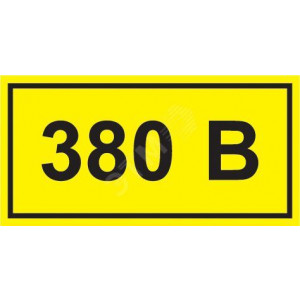 Символ "380В" 38х90 YPC10-0380V-3-021