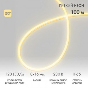 Шнур светодиодный гибкий неон LED SMD 8х16мм 120LED/м теп. бел. (уп.100м) 131-046