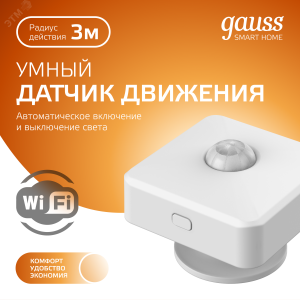 Датчик движения электронный Smart Home 1,5W 3V Wi-Fi 3м 120° 1/6 4010322