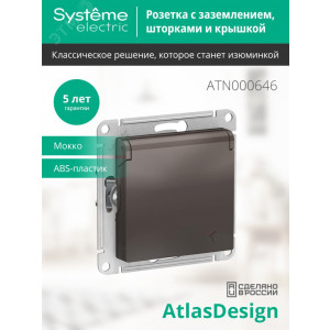 Розетка 1-м СП AtlasDesign 16А IP20 с заземл. защ. шторки с крышкой механизм мокко SE ATN000646
