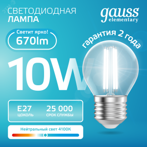 Лампа светодиодная филаментная LED 10 Вт 670 лм 4100К шар P45 нейтральный E27 AC 220В прозрачная колба Elementary 52220