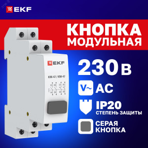 Кнопка модульная КМ-47 (серая) PROxima mdb-47-grey-pro
