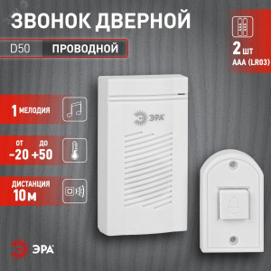 Звонок дверной D50 проводной 1 мелодия бел. Б0052882