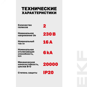 Выключатель автоматический модульный 2п C 16А 6кА ВА 47-63N PROxima EKF M636216C